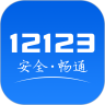 交管12123手机app