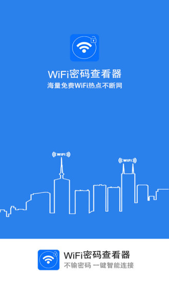 WiFi密码查看器免root版截图1