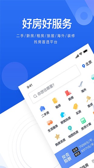 贝壳找房APP最新版下载安装截图2