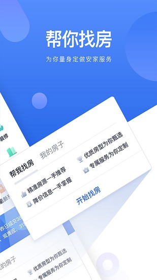 贝壳找房APP下载安装截图3