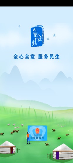 内蒙古人社手机APP最新版下载截图1