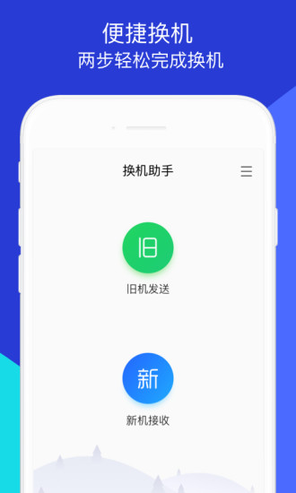 换机助手app截图1