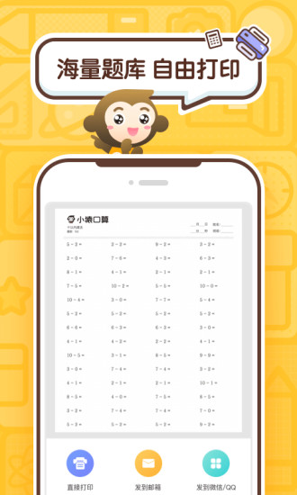 小猿口算app免费截图5