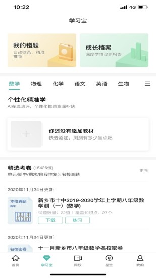 智学网APP官方下载安装截图4