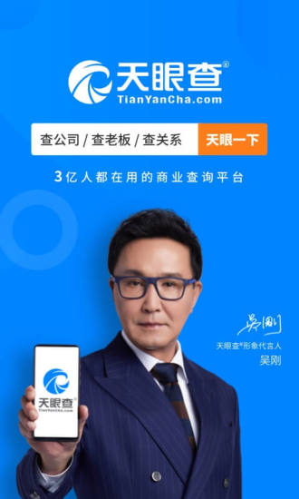 天眼查APP官方下载安装截图1