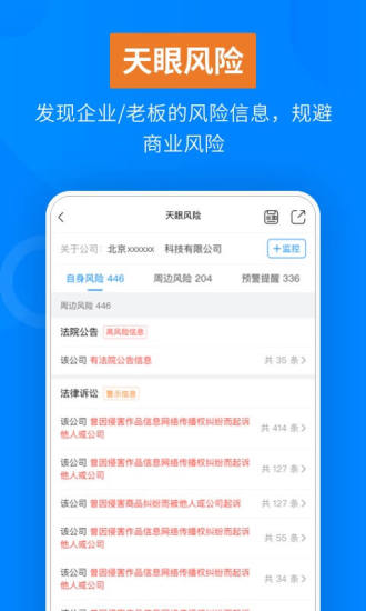 天眼查APP官方下载安装截图5