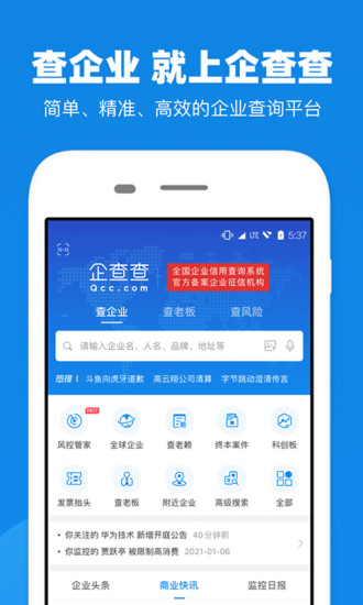 企查查APP最新版下载安装截图1