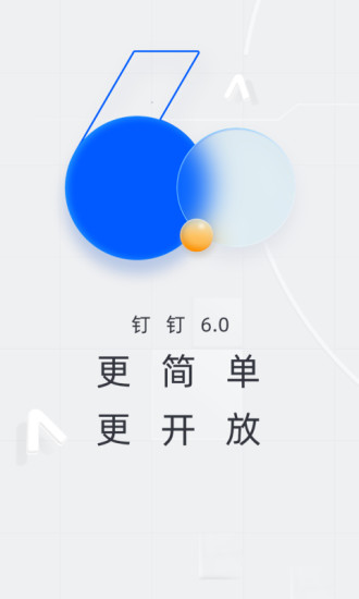 钉钉APP官方下载安装截图1