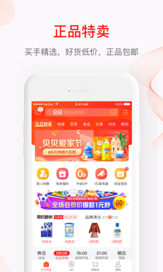 贝贝商城手机app