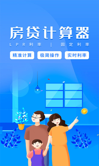 房贷计算器手机app截图1