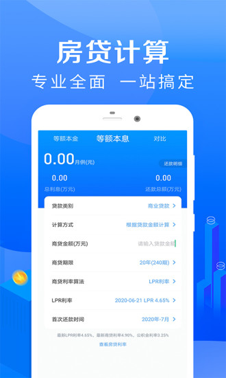 房贷计算器手机app截图2