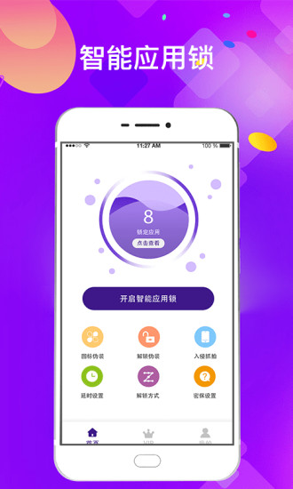 应用锁app最新版截图1