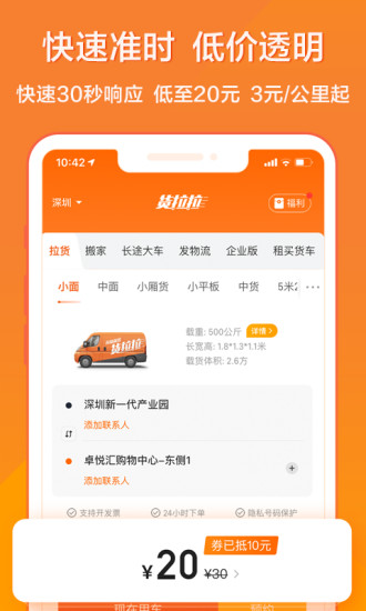 货拉拉破解版免读秒下载app