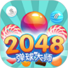 2048弹球大师红包版