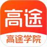 高途学院手机app