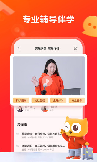 高途学院手机app