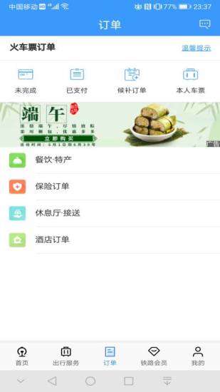 铁路12306破解版下载app