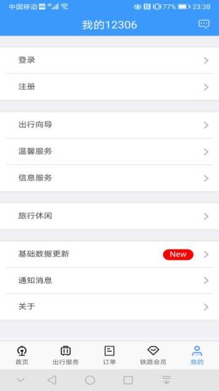 铁路12306最新版app