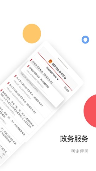 国家政务服务平台手机app