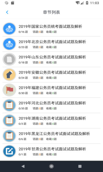 公务员面试题库app