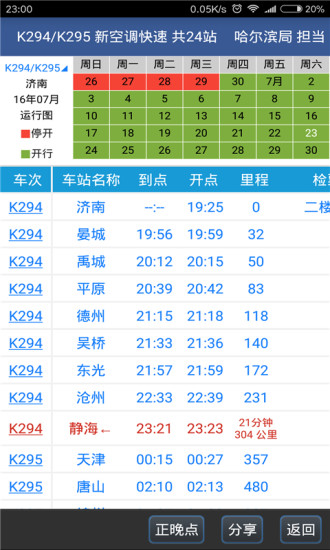 路路通时刻表app下载