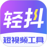 轻抖去水印app