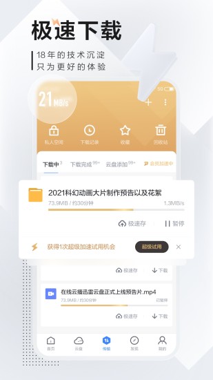 迅雷vip破解版高速下载app