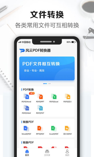 风云PDF转换器手机版