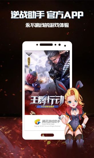 逆战助手app