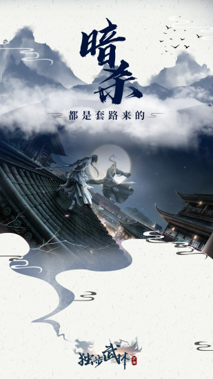 独步武林手游