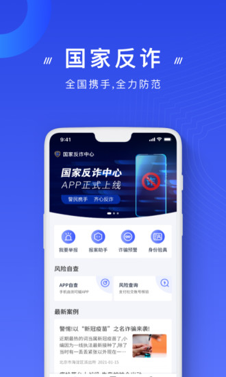 国家反诈中心app手机版下载安装