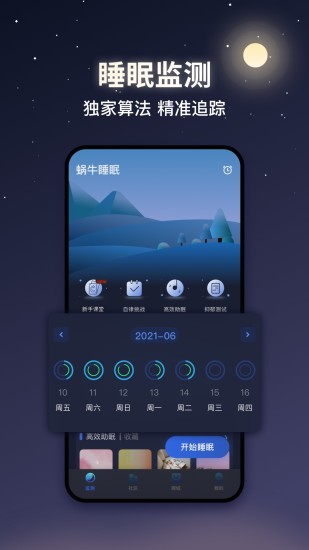 蜗牛睡眠app下载安装最新版2021免费版本