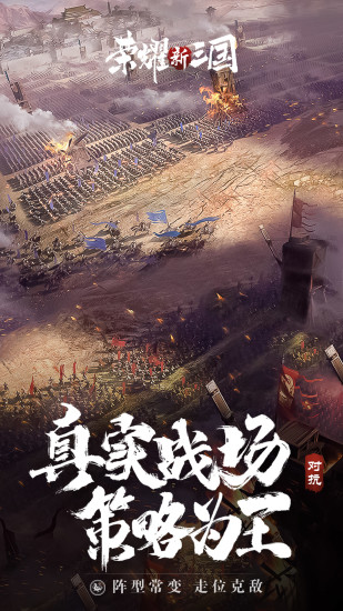 荣耀新三国破解版