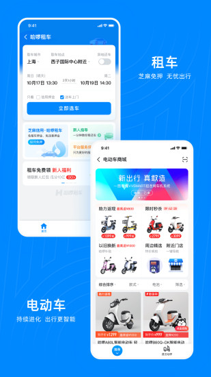 哈啰出行app官方下载免费版本