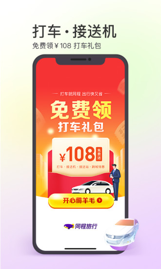 同程旅行app官方下载手机版