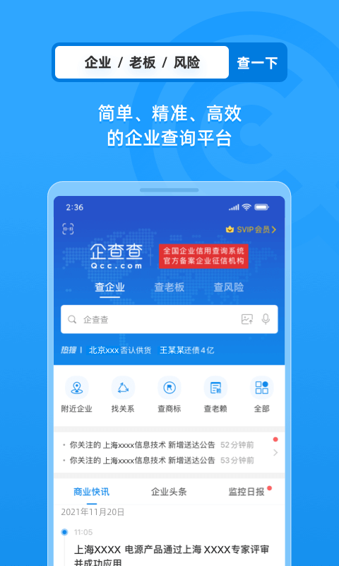 企查查app下载安装免费版