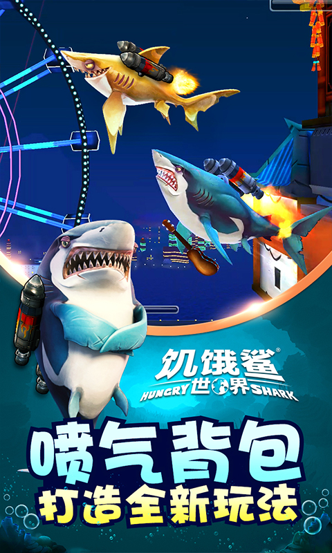 饥饿鲨世界国际服安卓版