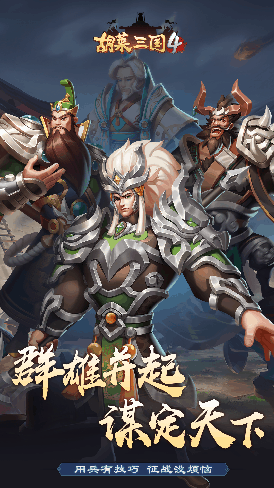 胡莱三国4手游下载安卓版