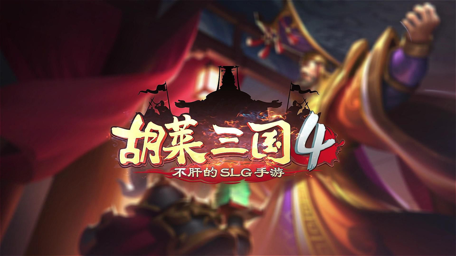 胡莱三国4手游下载