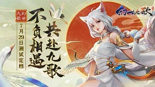 幻世九歌手游官方下载最新版