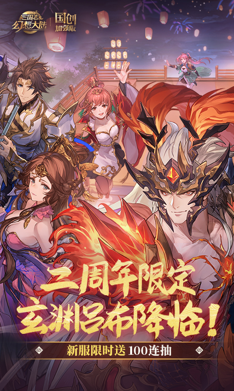 三国志幻想大陆国创加强版官方下载