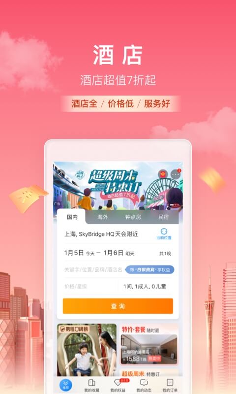 携程旅行订酒店机票火车票app最新版下载