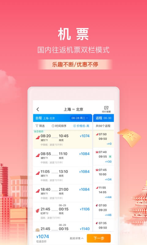 携程旅行订酒店机票火车票app最新版下载安装