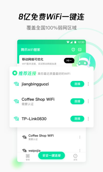 WiFi管家防蹭网手机版下载截图1