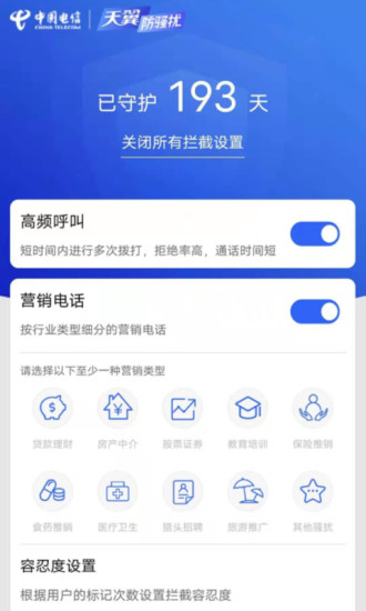 天翼防骚扰app下载增强版截图4