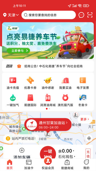 易捷加油app截图1