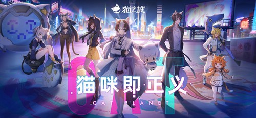 猫之城体验服截图1