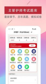 主管护师易题库app截图3