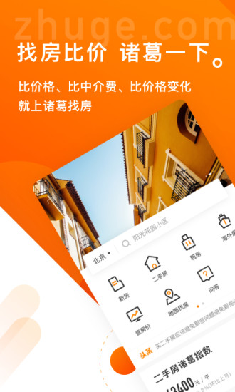 诸葛找房app最新版截图1