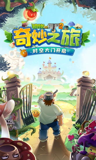 植物大战僵尸2内购免费充值截图1